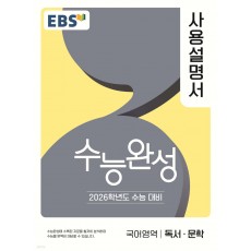 EBS) 수능완성 사용설명서[국어 영역]