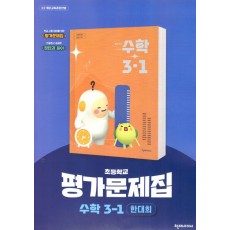 천재교과서) 수학 자습서&평가문제집[초등 수학]