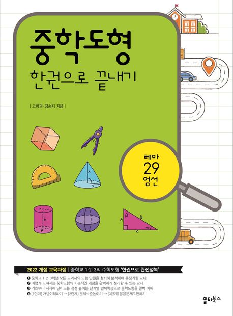 쏠티북스) 중학도형 한권으로 끝내기[중등 수학]