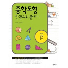쏠티북스) 중학도형 한권으로 끝내기[중등 수학]
