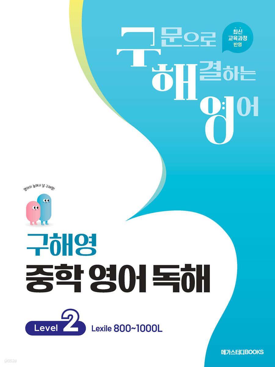 메가스터디 BOOKS) 구해영 중학 영어 독해[중등 영어]