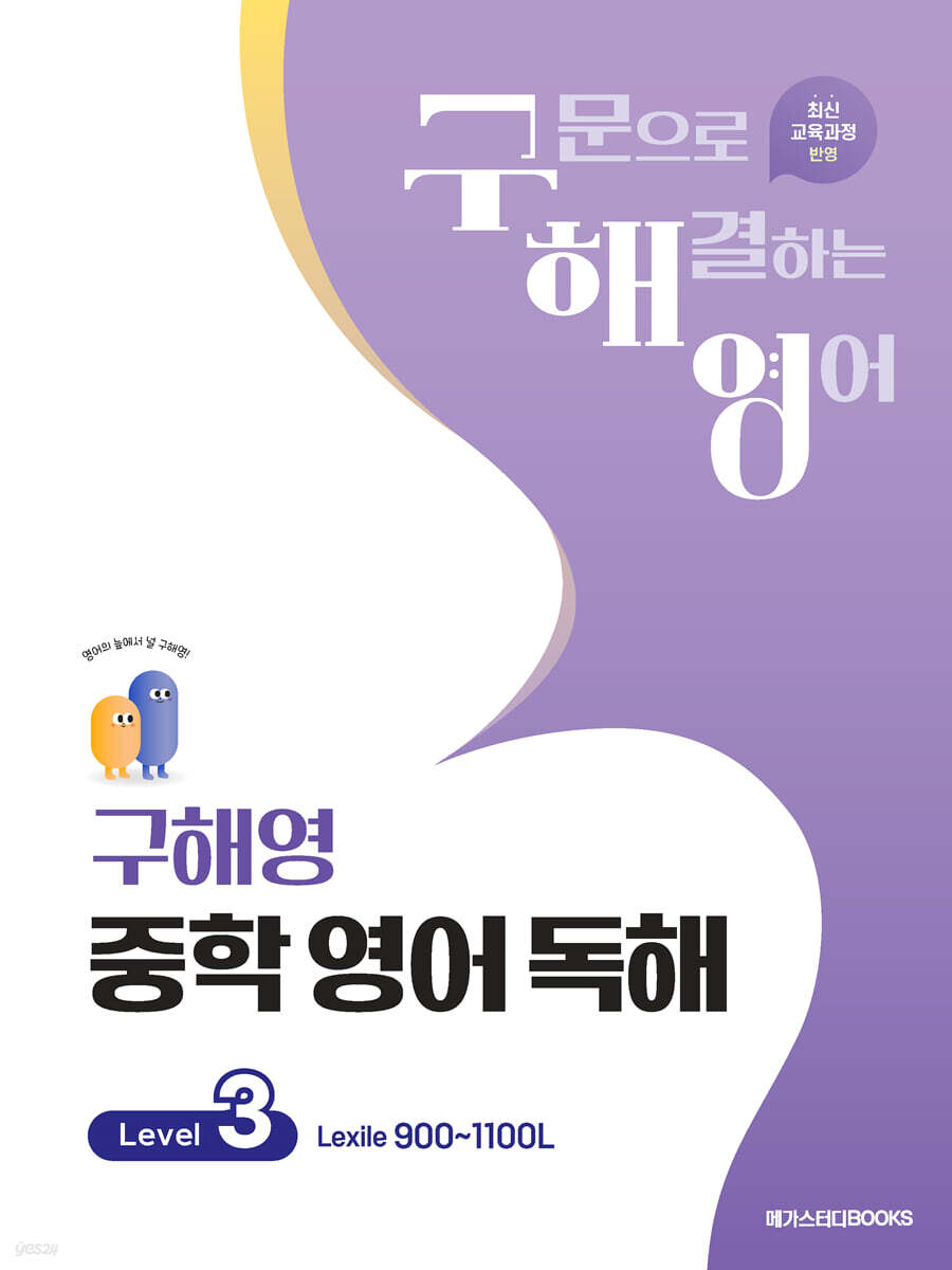 메가스터디 BOOKS) 구해영 중학 영어 독해[중등 영어]