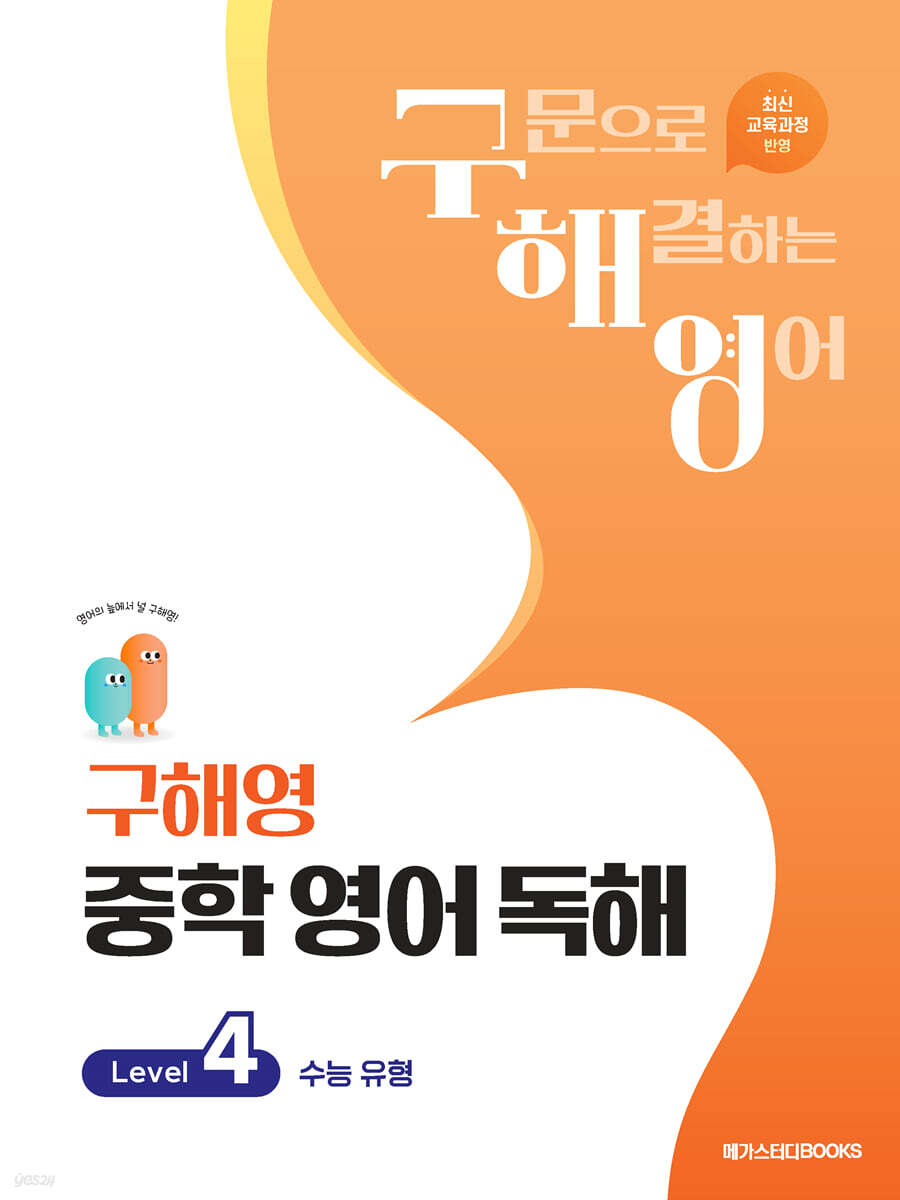 메가스터디 BOOKS) 구해영 중학 영어 독해[중등 영어]