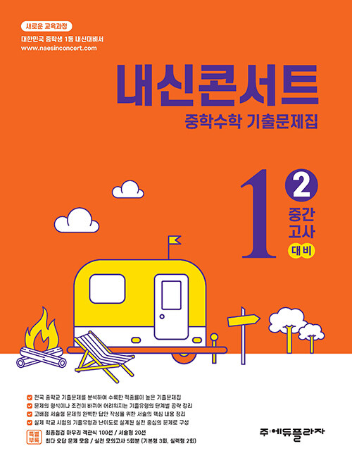 에듀플라자) 내신콘서트 2학기 중간고사[중등 수학]