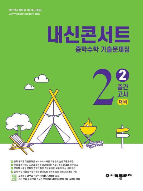 에듀플라자) 내신콘서트 2학기 중간고사[중등 수학]