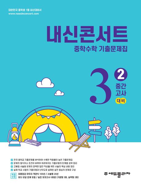 에듀플라자) 내신콘서트 2학기 중간고사[중등 수학]