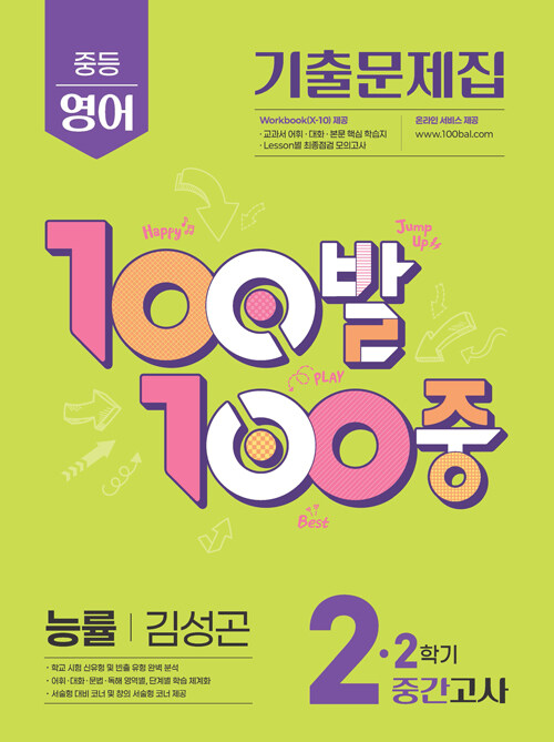 에듀ONE) 백발백중 2학기 중간고사[중등 영어]