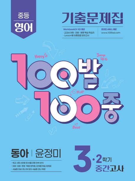 에듀ONE) 백발백중 2학기 중간고사[중등 영어]