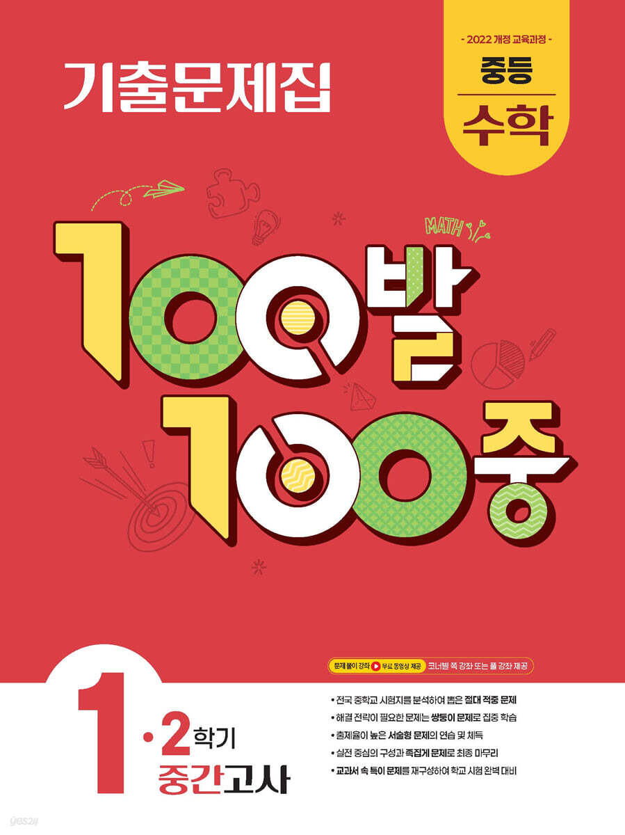 에듀ONE) 백발백중 2학기 중간고사[중등 수학]