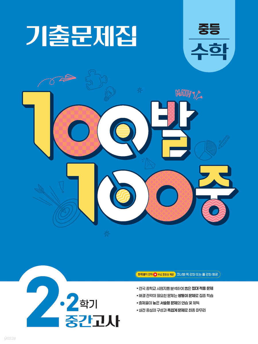 에듀ONE) 백발백중 2학기 중간고사[중등 수학]
