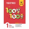 에듀ONE) 백발백중 2학기 중간고사[중등 수학]