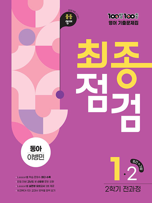 에듀ONE) 백발백중 최종점검 2학기 전과정[중등 영어]