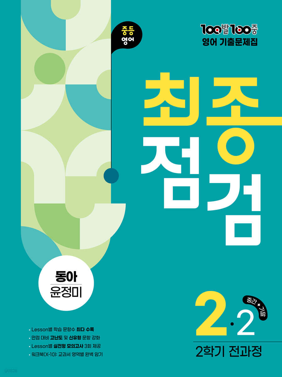 에듀ONE) 백발백중 최종점검 2학기 전과정[중등 영어]