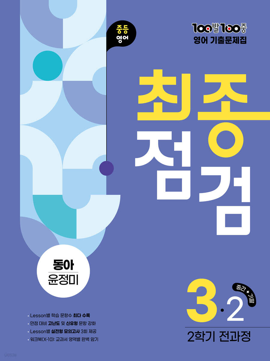 에듀ONE) 백발백중 최종점검 2학기 전과정[중등 영어]