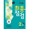 에듀ONE) 백발백중 최종점검 2학기 전과정[중등 영어]