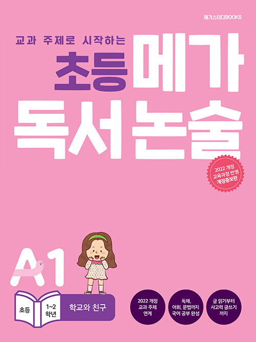 초등 메가 독서논술[초등 국어]