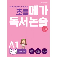 초등 메가 독서논술[초등 국어]