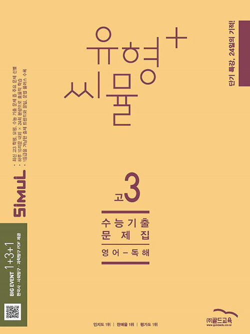 유형+씨뮬 수능 기출문제집[고3]
