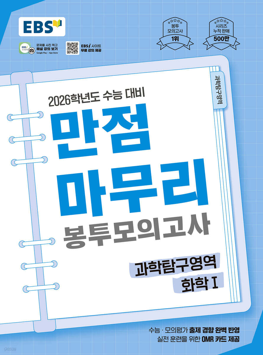 EBS) 만점마무리 봉투모의고사[봉투형]