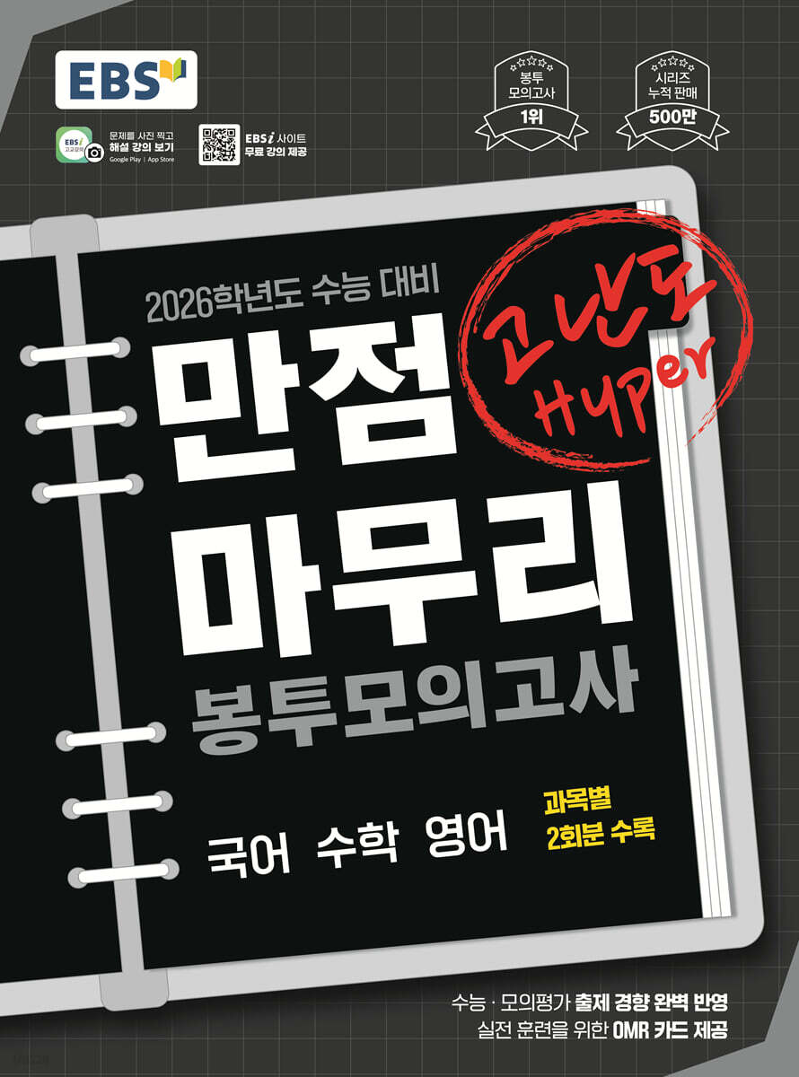 EBS) 만점마무리 봉투모의고사[봉투형]