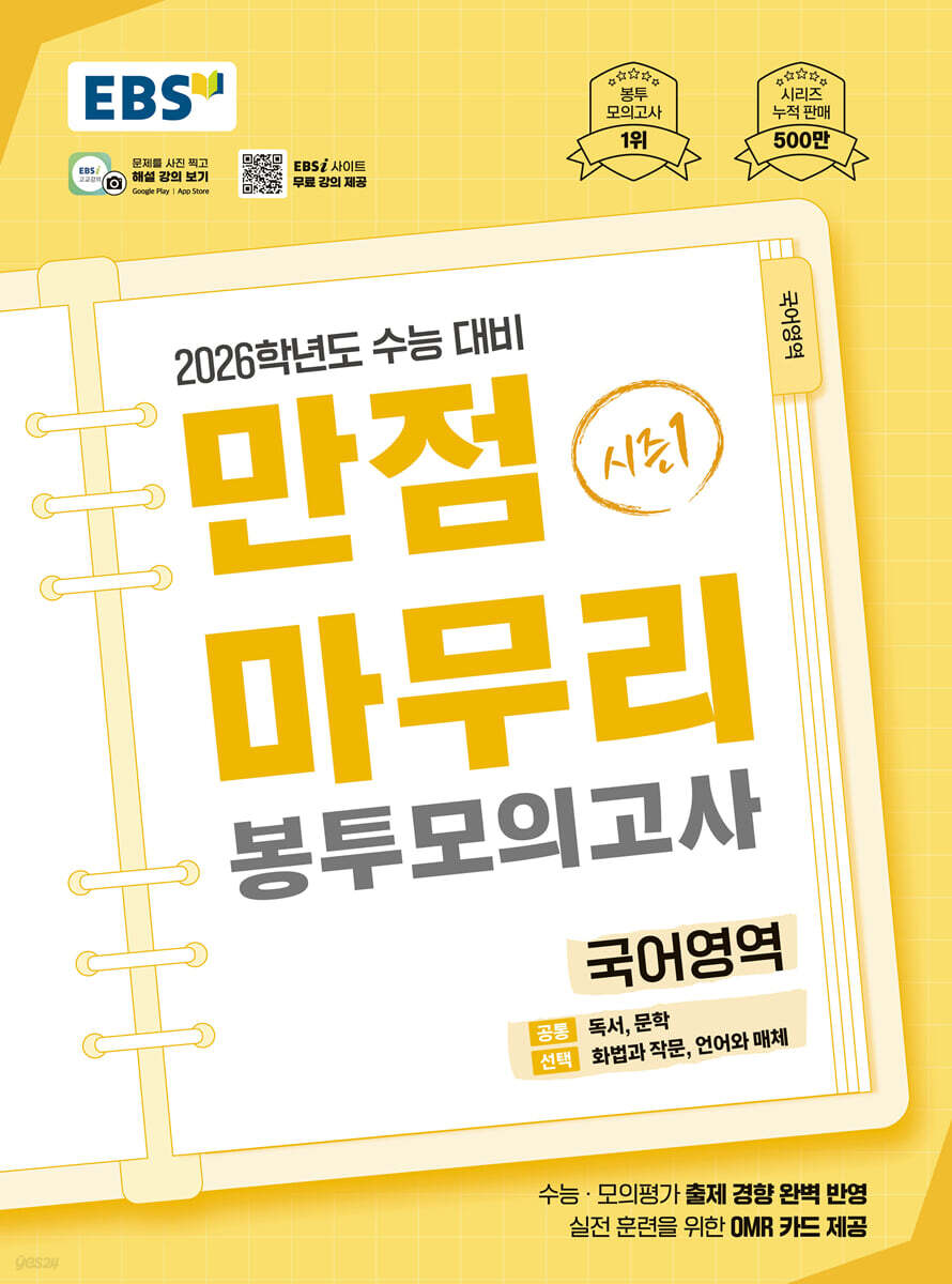 EBS) 만점마무리 봉투모의고사[봉투형]