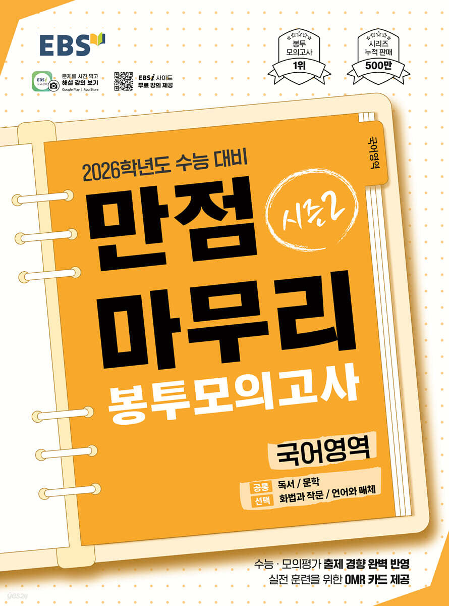 EBS) 만점마무리 봉투모의고사[봉투형]