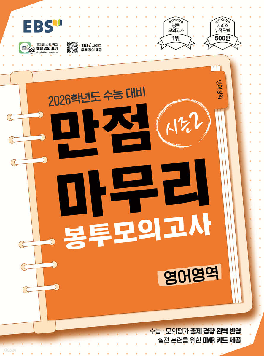 EBS) 만점마무리 봉투모의고사[봉투형]