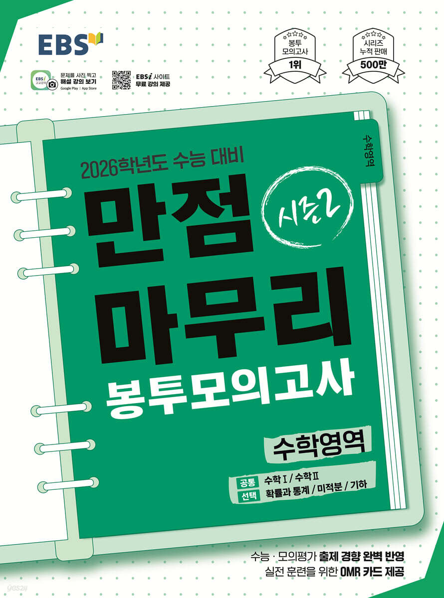 EBS) 만점마무리 봉투모의고사[봉투형]