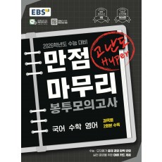 EBS) 만점마무리 봉투모의고사[봉투형]