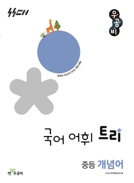 쎈우공비) 국어 어휘 트리[중등 국어]