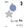 쎈우공비) 국어 어휘 트리[중등 국어]