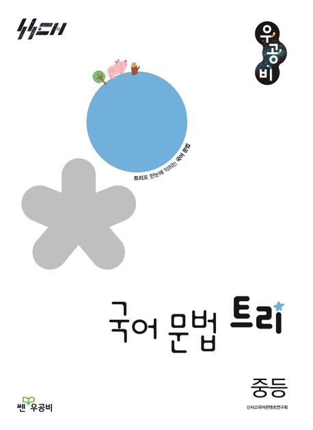 쎈우공비) 국어 문법 트리[중등 국어]