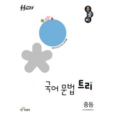 쎈우공비) 국어 문법 트리[중등 국어]
