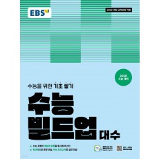 EBS) 수능 빌드업[수학 영역]