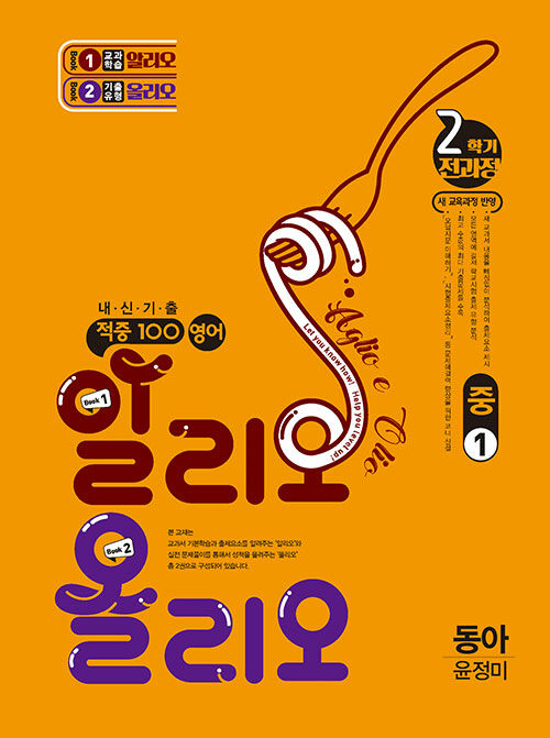 베스트교육) 적중100영어 알리오올리오 2학기 전과정[중등 영어] 2025