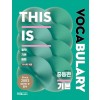 예스북스) This is Vocabulary [중등 영어]