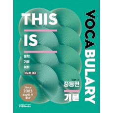 예스북스) This is Vocabulary [중등 영어]