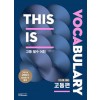 예스북스) This is Vocabulary [고등 영어]