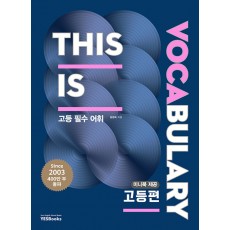 예스북스) This is Vocabulary [고등 영어]