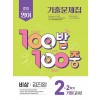 에듀ONE) 백발백중 2학기 기말고사[중등 영어]
