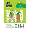 에듀플라자) 내신콘서트 2학기 기말고사[중등 영어]