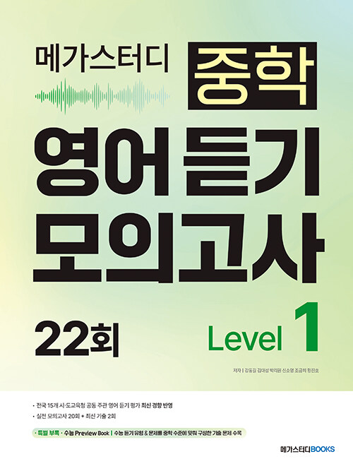 메가스터디BOOKS) 중학영어 듣기 모의고사 22회[중등 영어]