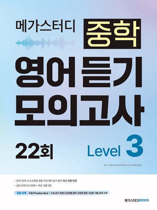 메가스터디BOOKS) 중학영어 듣기 모의고사 22회[중등 영어]