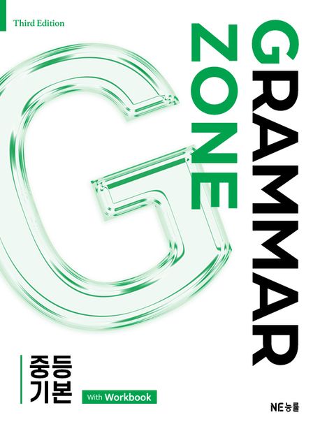 능률) GRAMMAR ZONE[중등 영어]