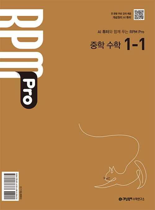 개념원리) 개념원리 RPM Pro[중등 수학]