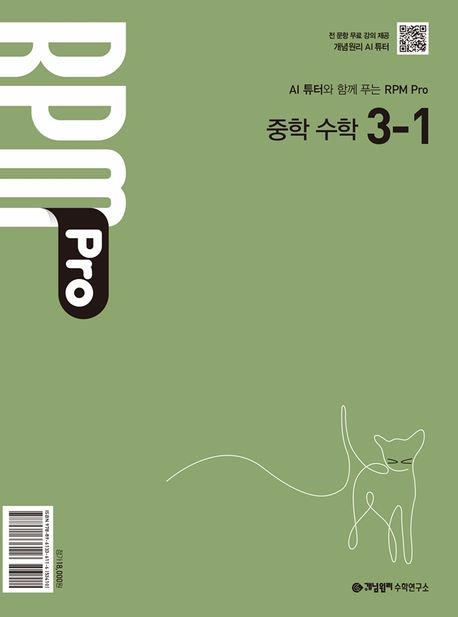 개념원리) 개념원리 RPM Pro[중등 수학]