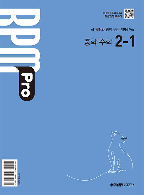 개념원리) 개념원리 RPM Pro[중등 수학]