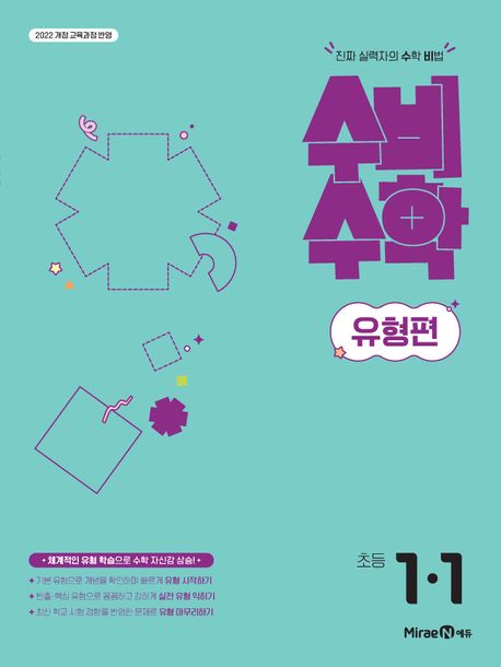 미래엔) 수비수학유형편[초등 수학]
