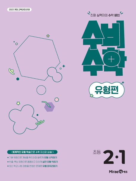 미래엔) 수비수학유형편[초등 수학]