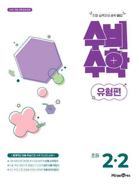 미래엔) 수비수학유형편[초등 수학]